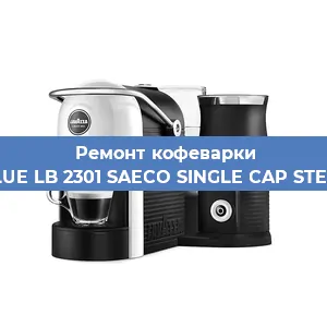 Ремонт заварочного блока на кофемашине Lavazza BLUE LB 2301 SAECO SINGLE CAP STEAM 100806 в Краснодаре